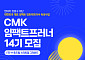 현대차 정몽구 재단, ‘CMK 임팩트프러너’ 참여 스타트업 모집