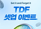 NH투자증권, 연금저축계좌 TDF 투자 이벤트 실시