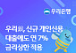 우리은행, 신규 신용대출에도 연 7% 금리상한