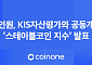 코인원, 스테이블코인 지수 출시…가상자산 시장 신뢰도 제고