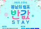순천시 춘심(春心)...'반값 STAY'로 사로잡는다!