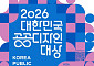 문체부‧공진원, ‘2026 대한민국 공공디자인대상’ 공모 신청 접수