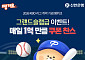 신한은행 땡겨요, KBO 개막 맞아 ‘매일 1억원’ 할인 이벤트