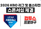 컴투스, ‘2026 KBO 리그’ 공식 스폰서…“대한민국 야구와 동행 넓힌다”