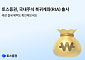 토스증권, 국내주식 복귀계좌(RIA) 출시