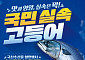 19일간 수산물 최대 50% 할인…'국민 실속 고등어' 공급