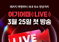 여기어때, 첫 라이브커머스 시작…“추가 비용 없는 패키지 준비”