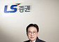 LS증권, 홍원식 대표이사 선임⋯제27기 정기 주주총회 개최