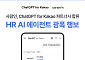 사람인, ‘챗지피티 포 카카오’ 파트너 합류…HR AI 에이전트 확장