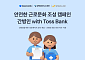 토스뱅크, 간병인 노동환경 개선 캠페인…표준계약·안전교육 지원
