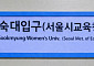 숙대입구역에 ‘서울시교육청’ 병기…신청사 접근성 높인다