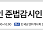 회계업계, 노동강도 문제 논의한다…한국공인회계사회, 회계법인 준법감시인 간담회 개최
