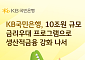 KB국민은행, 금리우대 10조 확대⋯생산적 금융 강화