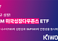 '한국판 SCHG' KIWOOM 미국성장다우존스 ETF 31일 상장