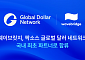 웨이브릿지, 팍소스 글로벌 달러 네트워크 합류
