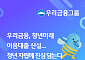 우리금융, '청년미래이음대출' 신설…미소금융재단에 1천억 추가 출연