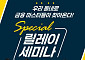 NH투자증권, 전국 6개 도시 순회 Special 릴레이 투자 세미나 개최