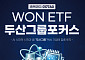 두산그룹 밸류체인 한 번에 담는다…우리운용 ETF 신규 상장