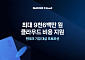 네이버클라우드, 중소 핀테크 지원…7년 연속 금융 클라우드 공급자 선정