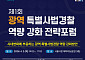 서울시, ‘광역 특사경 전략포럼' 2일 개최⋯형사사법체계 급변 대비