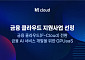 KT클라우드, ‘2026 금융 클라우드 지원사업’ 공급기업 6년 연속 선정