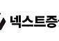 넥스트증권, ‘콘텐츠 신뢰·안전’ 전담 조직 신설⋯틱톡 출신 리더 영입