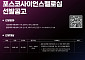 포스코청암재단, 제18기 포스코사이언스펠로십 모집