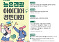 농촌여행 직접 해본 사람이 답한다…농식품부·농진청, 관광정책 아이디어 공모