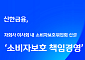 신한금융, 이사회 중심 소비자보호위원회 신설…전 계열사 ‘책임경영’ 체계 구축