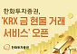한화투자증권, ‘KRX 금 현물 거래 서비스’ 오픈