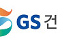 GS건설, 하나금융과 손잡고 첨단전략산업 투자 확대