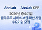 안랩, 2026년 중소기업 클라우드 서비스 보급·확산 공급기업 선정
