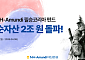 NH아문디운용, ‘필승 코리아 펀드’ 2조원 돌파…성과·공익성 동시 부각