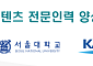 콘진원, 서울대·카이스트·한예종과 손잡고 K콘텐츠 인재 양성 본격화