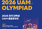 대학생이 직접 UAM 만든다…국토부, ‘전국 UAM 올림피아드’ 참가자 모집