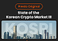 [넥스블록]빗썸 사고에서 거래소 M&A까지…한국 가상자산 시장 재편 신호탄