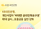 KB국민은행, 개인사업자 ‘비대면 금리인하요구권’ 확대 실시