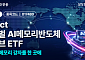 AI 메모리반도체 밸류체인에 투자…액티브 ETF 출시