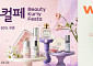 뷰티 페스타 열전…29CM·컬리·W컨셉, 봄철 ‘번들 소비’ 노린다
