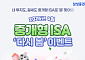 삼성증권 '중개형ISA 다시 봄 이벤트' 실시