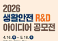 행안부, 생활안전 R&D 아이디어 공모⋯자연재난·대형화재 등 8개 분야
