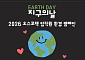 오스코텍, 지구의 날 기념 임직원 환경 캠페인 진행