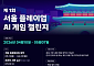 서울시, NC AI와 ‘서울 테마 게임’ 만든다⋯총 상금 3400만원·후속 혜택 지원