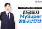한투 MySuper알아서성장형펀드, 해외자산배분 공모펀드 2·3년 수익률 1위