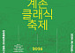 현대차 정몽구 재단 “강원도 계촌에서 클래식 축제 즐겨보세요”