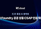 KT클라우드 'AI 파운드리' CSAP 인증 획득… 공공 AX 도입 지원 본격화