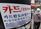 카드론 잔액 역대 최대⋯당국 관리에도 43조원 넘었다