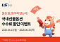LS증권, 국내선물옵션 수수료 할인 이벤트 진행⋯신규ㆍ휴면 고객 대상