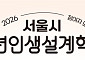 5개 맞춤 진로 처방전으로 미래 설계… 서울시, ‘청년인생설계학교’ 모집