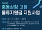 "물류비 최대 3000만원 지원"… 서울시, 중동 사태 피해기업 긴급 대응